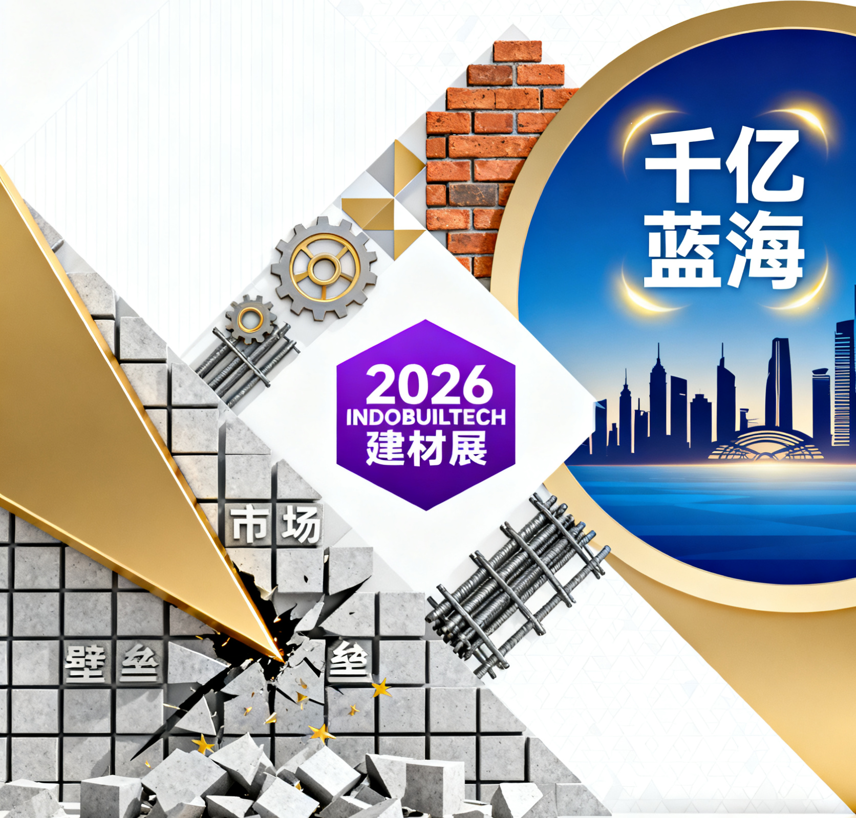 突破印尼市場最后關卡！2026 INDOBUILDTECH 建材展，直擊新首都千億藍海
